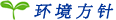 环境方针 环境方针