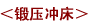 锻压冲床 锻压冲床