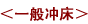 一般冲床 一般冲床
