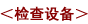 检查设备 检查设备