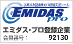 エミダスプロ登録企業