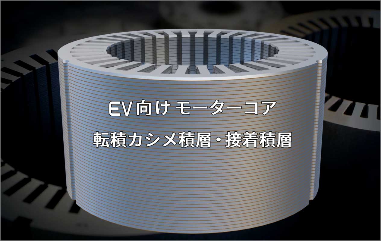 EV向けモーターコア転積カシメ積層・接着積層