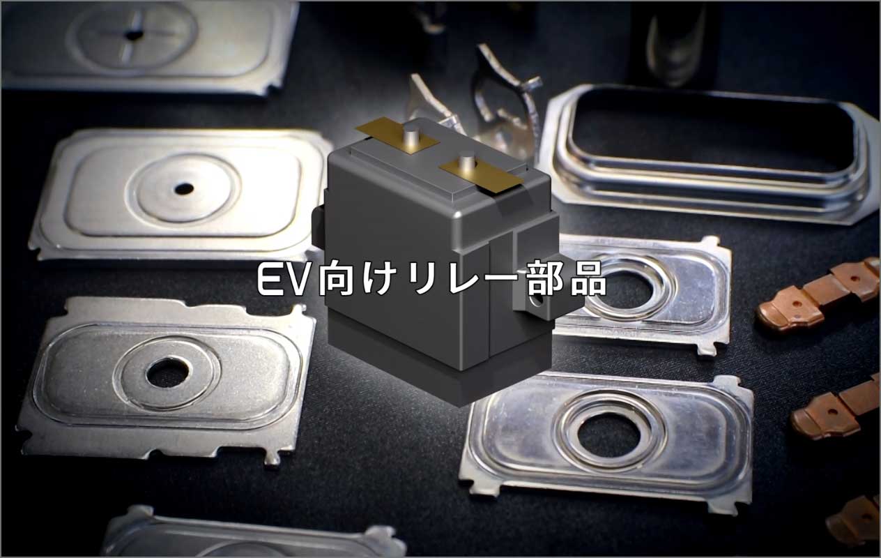 EV向けリレー部品