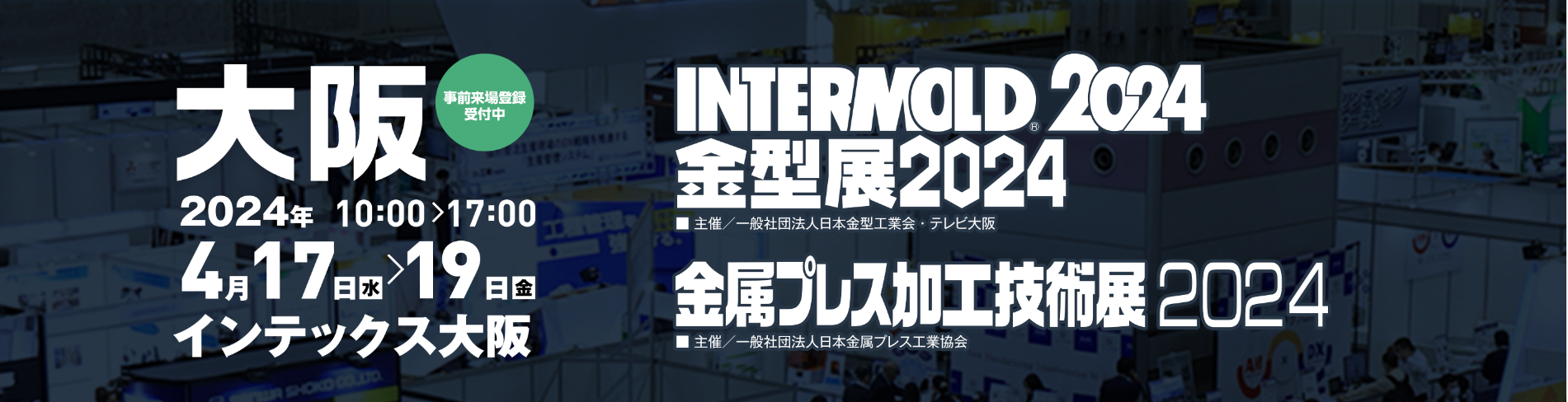 インターモールド2024大阪 4/17（水）～19（金） 出展のご案内 - 大垣
